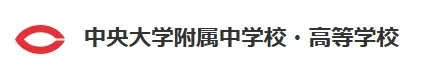 中央大学附属高等学校のロゴ
