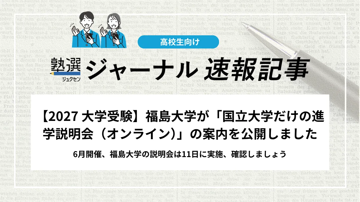 【2027 大学受験】福島大学が「国立大学だけの進学説明会（オンライン）」の案内を公開しました｜6月開催、福島大学の説明会は11日に実施、確認しましょう