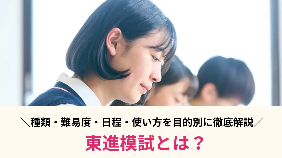 【2026年度版】東進模試とは？種類・難易度・日程・使い方を目的別に徹底解説