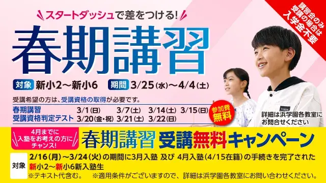 98 浜学園 春期講習2026