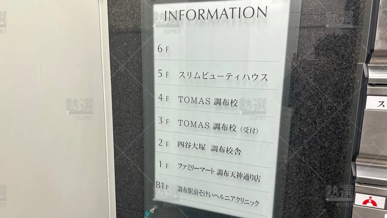 orig_調布_113_四谷大塚_調布校舎【公式】 3