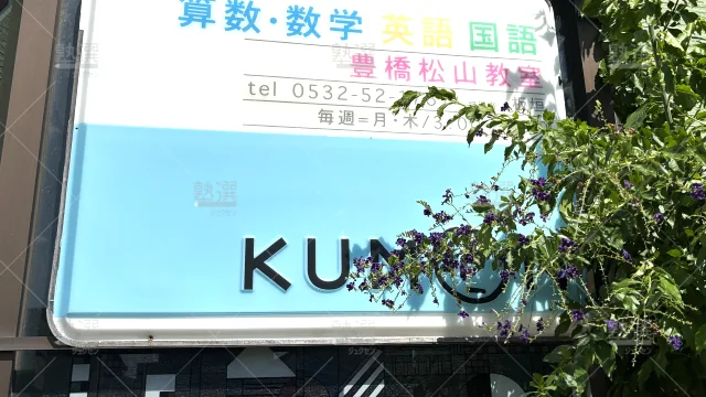 Orig 76 公文式 34595 豊橋松山教室 1 2