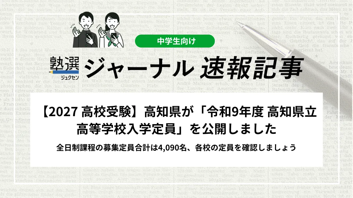 【2027 高校受験】高知県が「令和9年度 高知県立高等学校入学定員」を公開しました｜全日制課程の募集定員合計は4,090名、各校の定員を確認しましょう