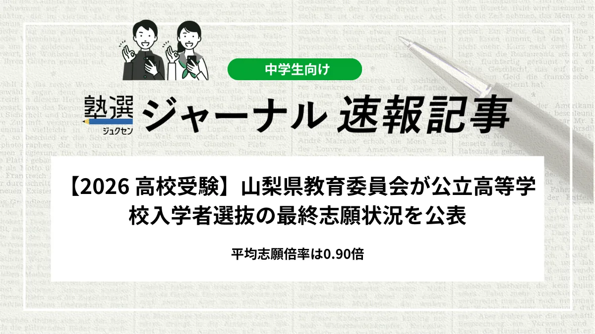 【2026 高校受験】山梨県教育委員会が公立高等学校入学者選抜の最終志願状況を公表｜平均志願倍率は0.90倍
