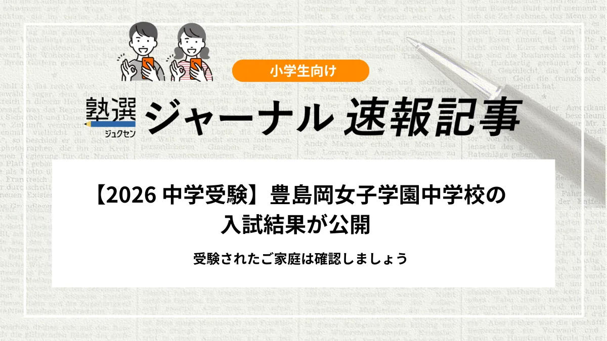 2026 中学受験】豊島岡女子学園中学校の入試結果が公開｜塾選ジャーナル
