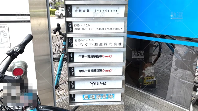 Orig 2044 進学塾エスト 123376 千種校 2 2