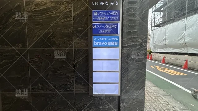 orig_白金台_523_ファースト個別_白金教室_1