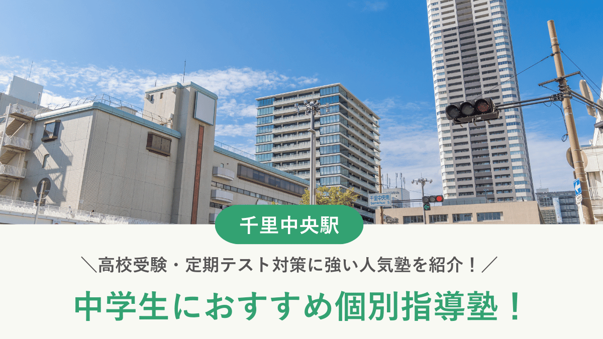 【2026最新】千里中央駅周辺の中学生向け個別指導塾10選！高校受験・内申対策に強い塾選び