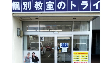 個別教室トライ_61530_総社駅前校_外観
