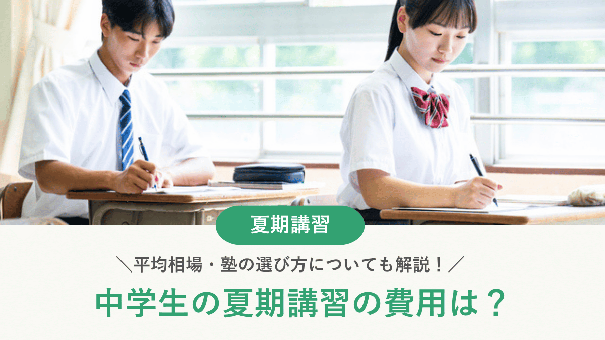 【2026年最新】中学生の夏期講習の費用は？平均相場・塾の選び方についても解説！