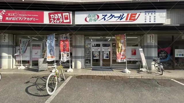 orig_光が丘_18_スクールie_光が丘校_1
