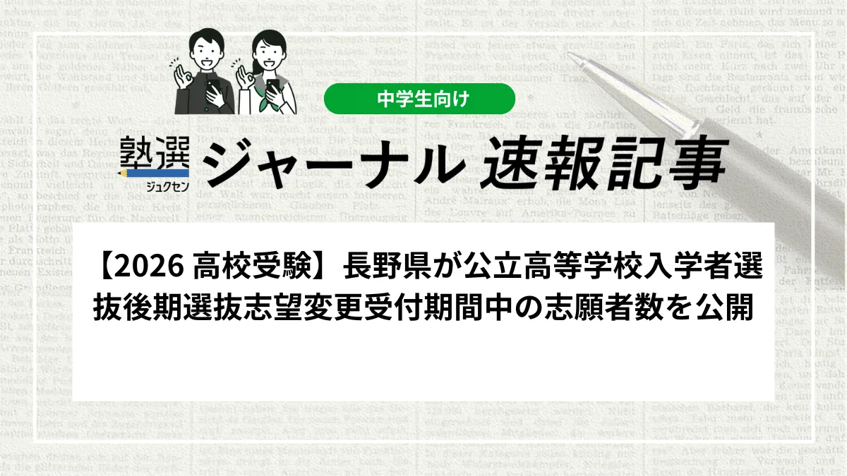 【2026 高校受験】長野県が公立高等学校入学者選抜後期選抜志望変更受付期間中の志願者数を公開