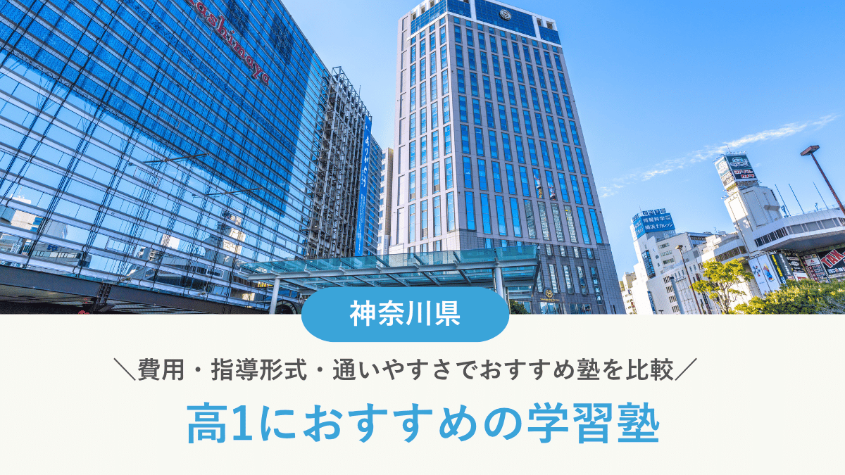 神奈川県の高1向け塾おすすめ15選｜費用・指導形式・通いやすさで比較