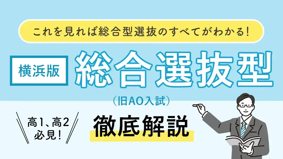 横浜で総合型選抜（旧AO入試）に強い塾おすすめ15選！小論文サポートから費用まで徹底比較【2025年最新版】