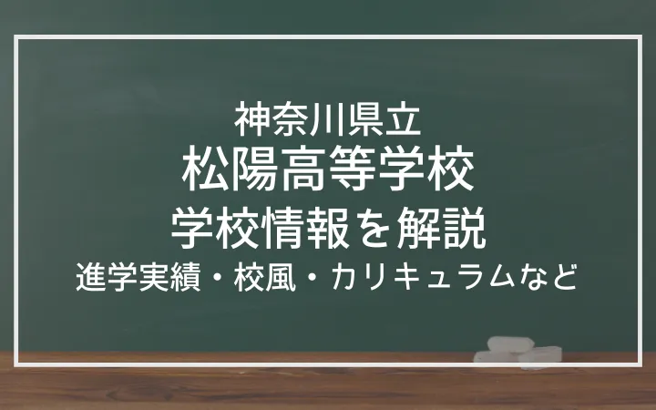 神奈川県立松陽高等学校の校風や進学実績は？カリキュラムや部活動・学校行事まで幅広くご紹介