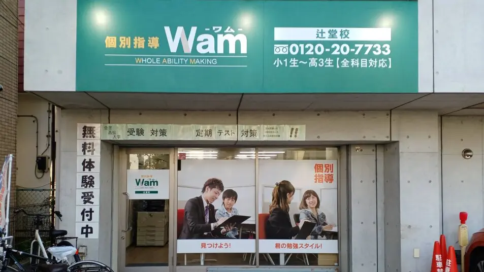 56797_個別指導wam 0048 辻堂校_外観