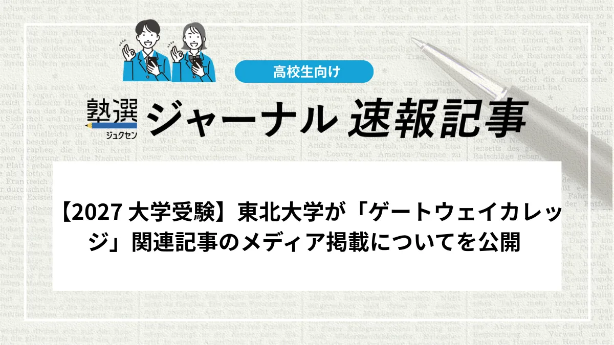 【2027 大学受験】東北大学が「ゲートウェイカレッジ」関連記事のメディア掲載についてを公開