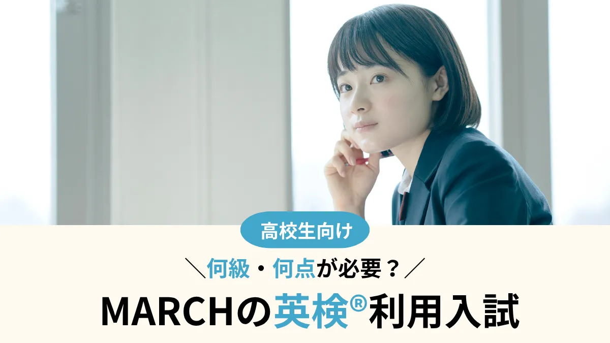 MARCHの英検®利用は何級・何点が必要？大学別に比較【2027年度入試】