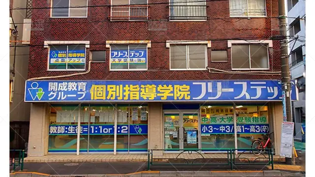 個別指導学院フリーステップ_136891_富士見台教室_外観