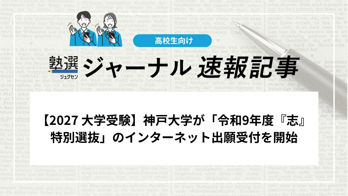 【2027 大学受験】神戸大学が「令和9年度『志』特別選抜」のインターネット出願受付を開始