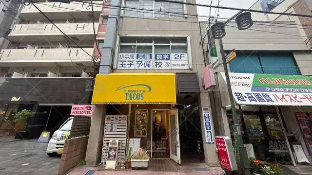 orig_王子_3693_王子予備校_本校