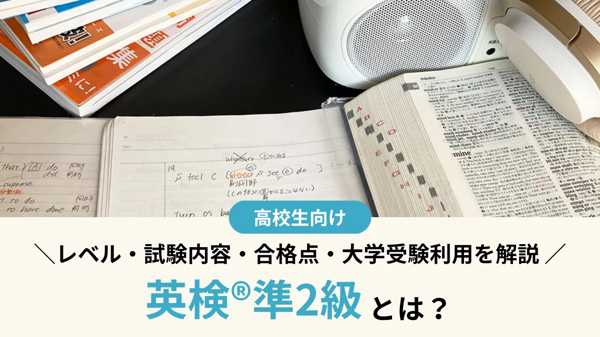英検®準2級とは？レベル・試験内容・合格点・大学受験利用を解説