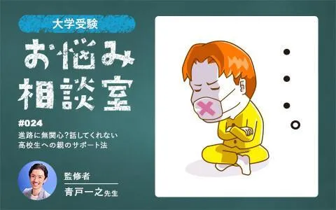大学受験｜進路の話をしないまま高3に…親が知っておきたい関わり方