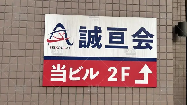 orig_高幡不動_8584_誠亘会_本校_3