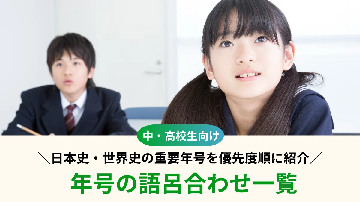 年号の語呂合わせ一覧！何から覚える？日本史・世界史の重要年号を優先度順に紹介