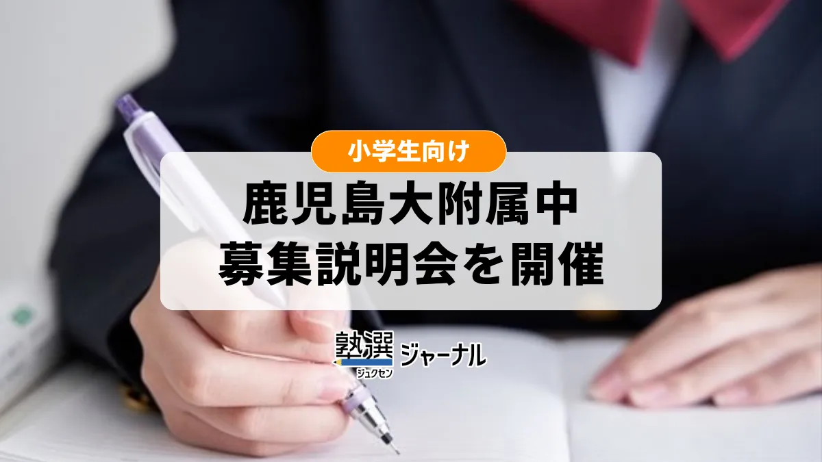 鹿児島大学が附属中学校の令和9年度生徒募集説明会を11月23日開催【2027 中学受験】