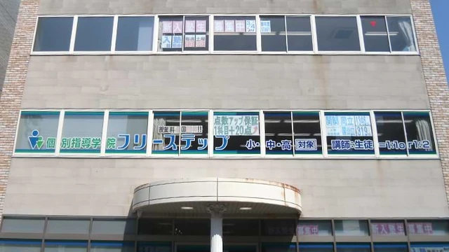 個別指導学院フリーステップ_58722_八尾教室_外観