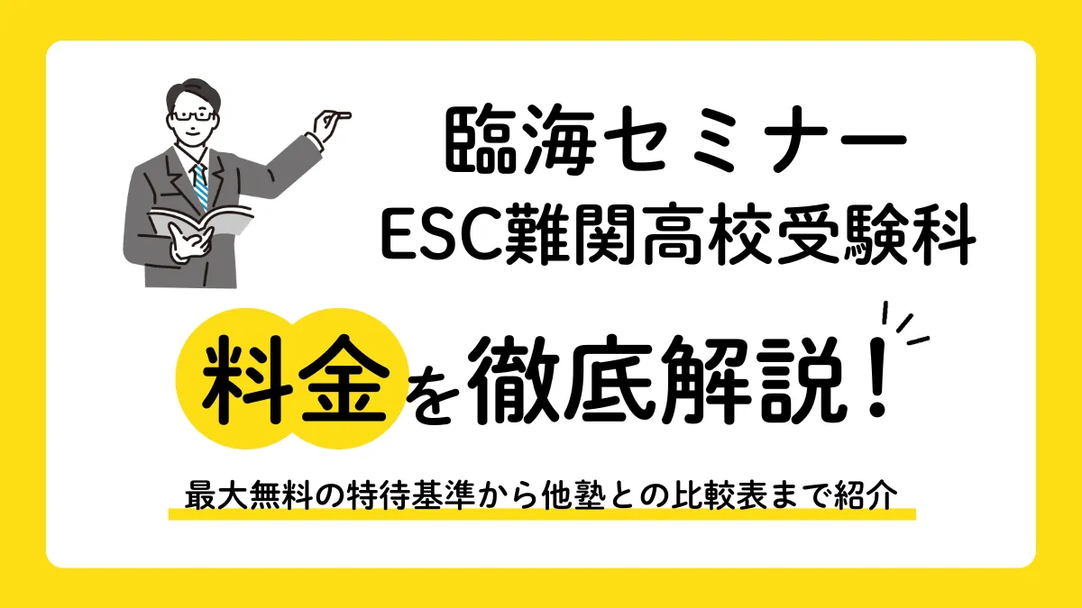 【2026年】臨海セミナーESC難関高校受験科の料金は月額2万円代から！最大無料の特待基準と年間総額
