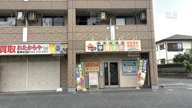 Orig 34 個別指導塾 学習空間 64539 四街道東教室 1 2