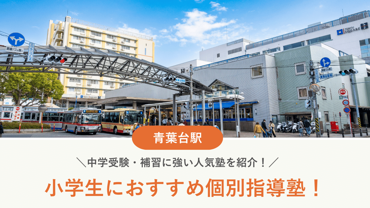 【2026最新】青葉台駅周辺の小学生向け個別指導塾10選！中学受験・補習に強い塾選び