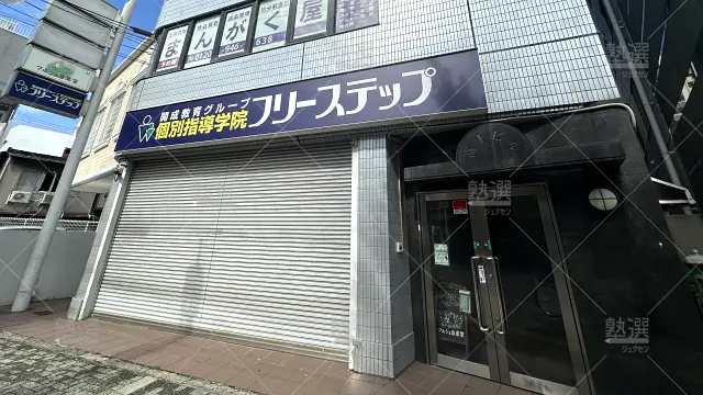 Orig 27 個別指導学院フリーステップ 58677 Jr吹田教室 1 1