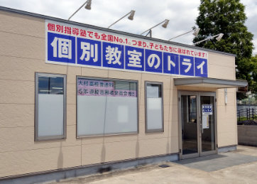 個別教室トライ_61604_大村校_外観