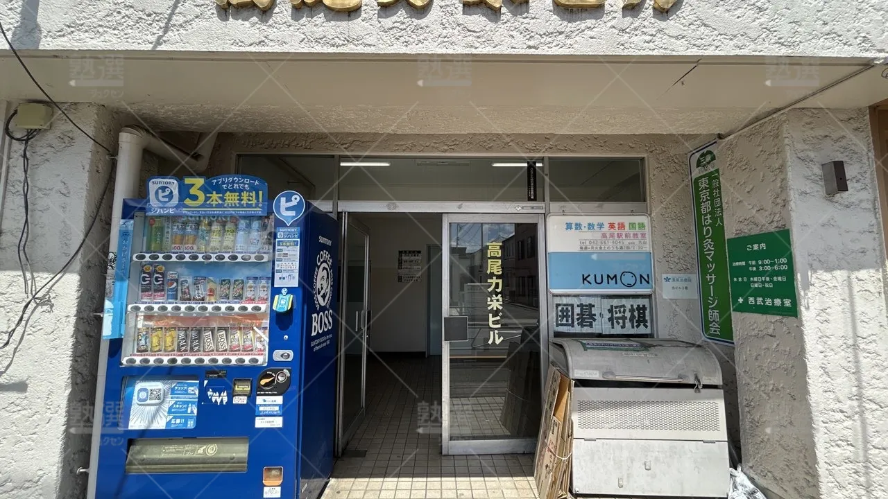 orig_高尾_76_公文式_高尾駅前教室_2