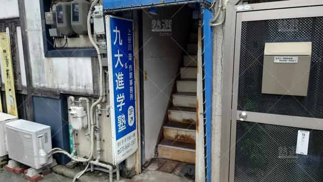 Orig 久留米 5220 九大進学塾 本校1