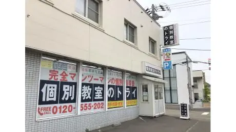 個別教室トライ_61009_札幌旭ヶ丘校_外観