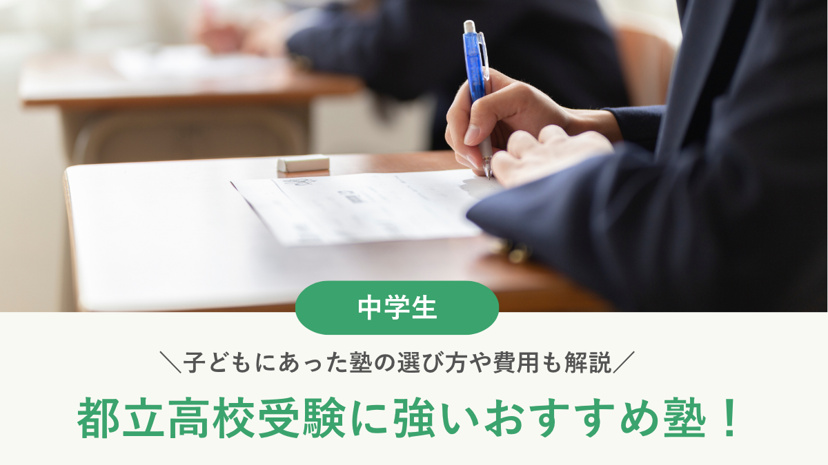  【2026年】都立高校受験に強いおすすめ塾14選！選び方や費用も解説