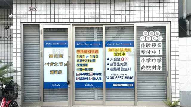 orig_弁天町_1773_個別塾べすたでぃ_磯路校_2