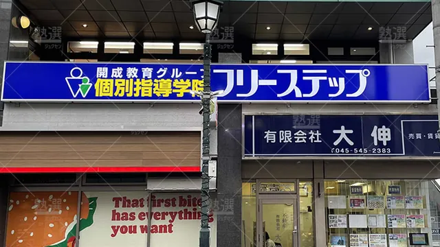 個別指導学院フリーステップ_124093_大倉山教室_外観