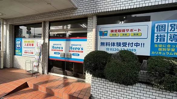 33 個別指導学院hero’s 八広校 外観