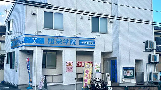 107353 翔栄学院 鶴川真光寺教室 1