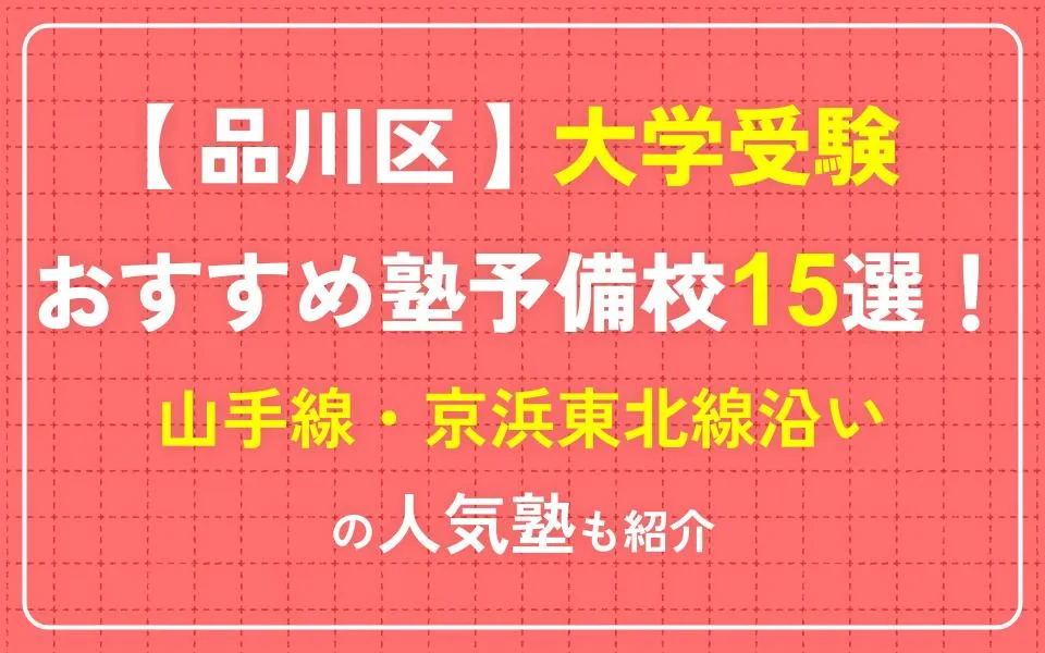 品川区で大学受験におすすめの塾・予備校15選！山手線・京浜東北線沿いなどの人気塾も紹介