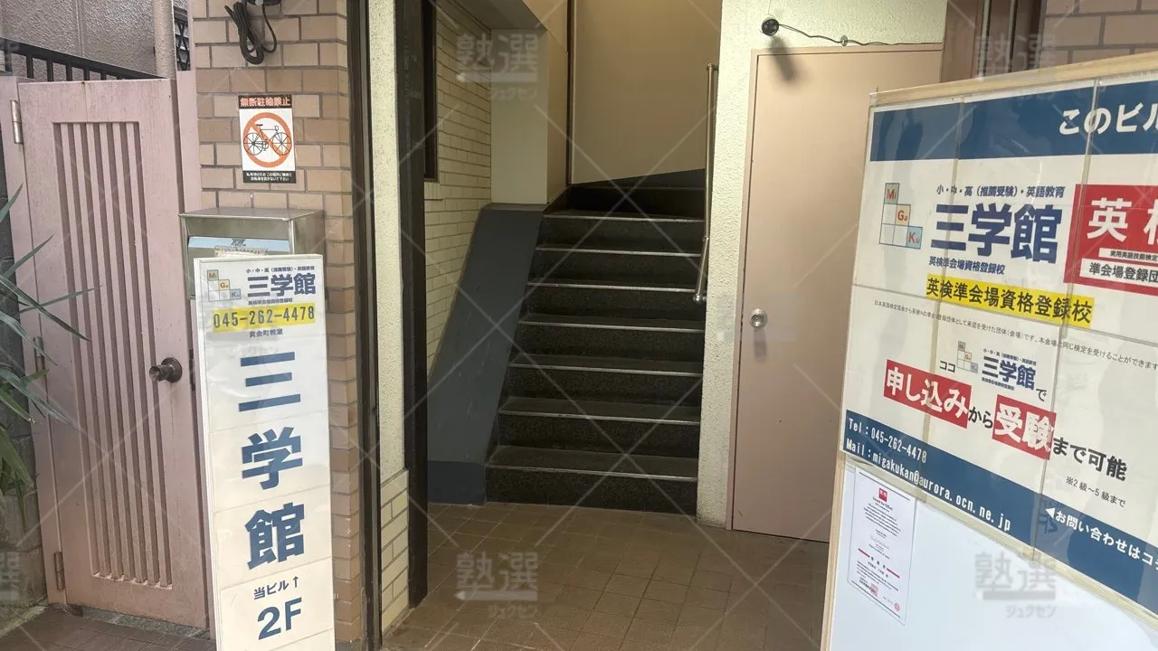 orig_黄金町_6805_三学館_本校 2