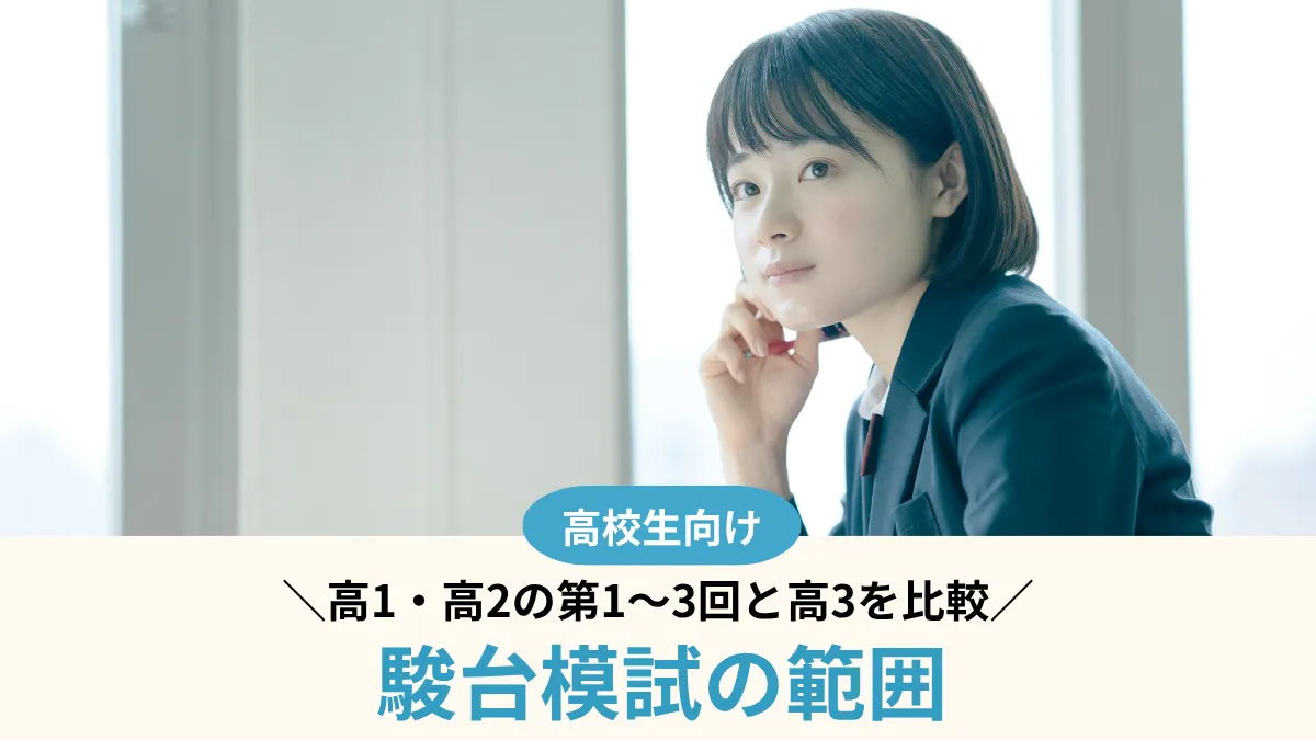 【2026年度】駿台模試の範囲一覧！高1・高2の第1〜3回と高3を比較