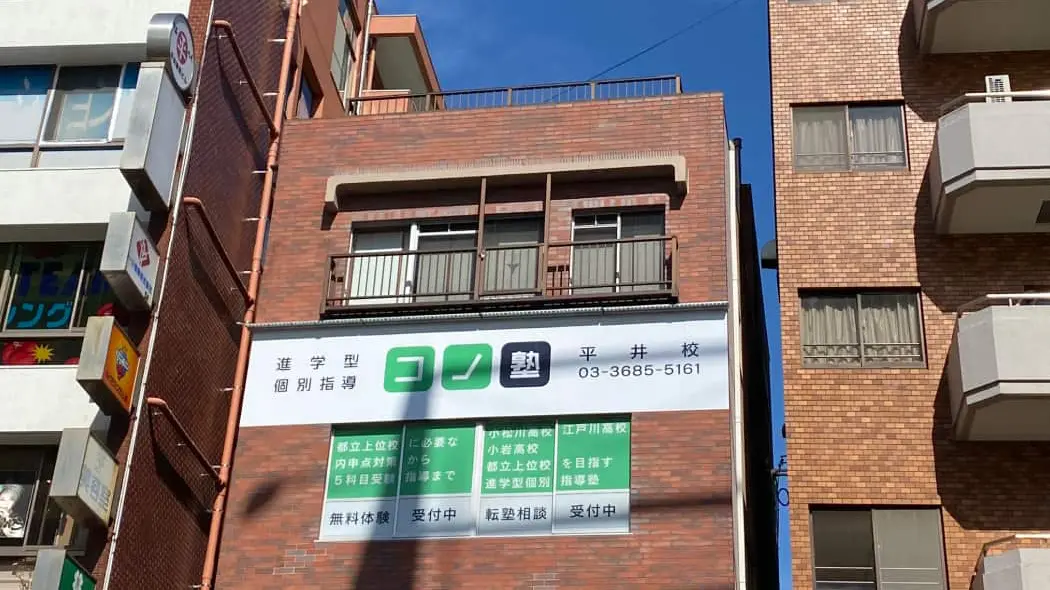 92063_個別指導 コノ塾 平井校_外観