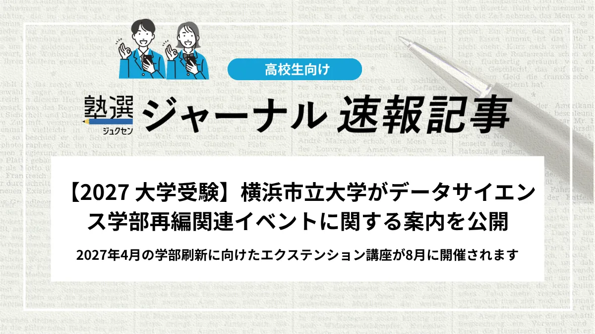 【2027 大学受験】横浜市立大学がデータサイエンス学部再編関連イベントに関する案内を公開しました｜2027年4月の学部刷新に向けたエクステンション講座が8月に開催されます