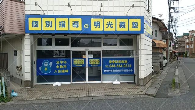 Orig 16 個別指導の明光義塾 65167 豊春駅前教室 1 2